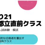 わかぎりの国立・都立対策