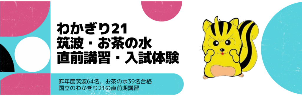 国立・都立直前クラス - 幼稚園受験・小学受験【公式】わかぎり21グループ