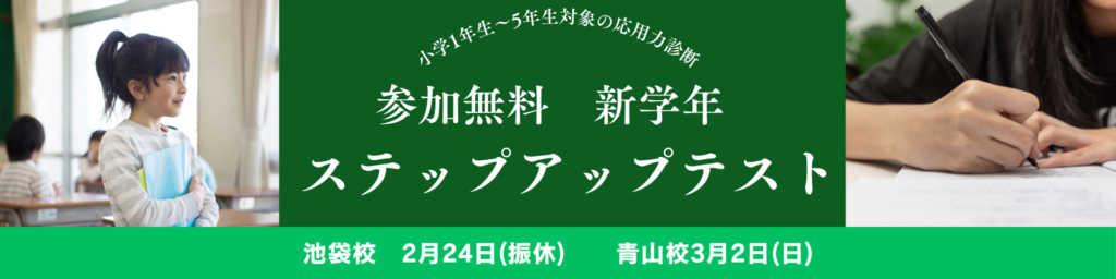 小学部ステップアップテスト