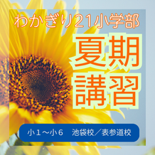 小学部夏期講習