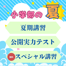 小学部夏行事