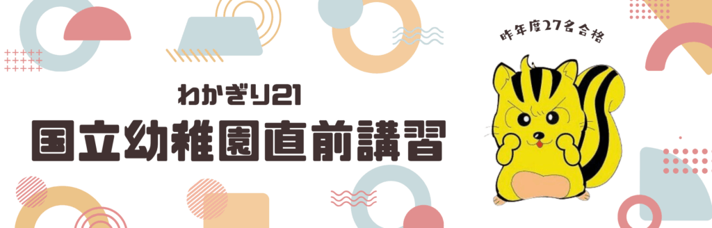幼稚園受験・小学受験【公式】わかぎり21グループ