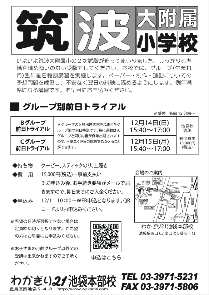 国立・都立直前クラス - 幼稚園受験・小学受験【公式】わかぎり21グループ